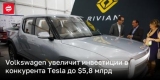 Volkswagen     Tesla  $5,8 